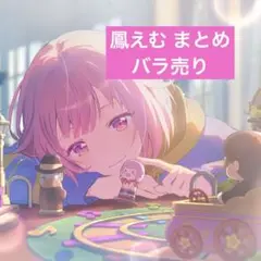 プロセカ 鳳えむ グッズ 缶バッジ アクスタ アクキー その他