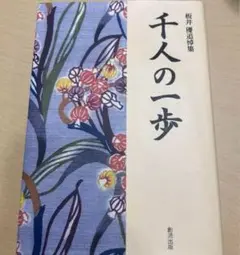 千人の一歩