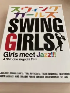 スウィングガールズ　SWING GIRLS DVD 2枚組