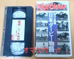 日本ダービー物語☆ 1932-1989 VHSオマケ付き!