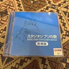 スタジオジブリの歌-増補盤- CD