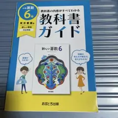 東京書籍 算数 6年教科書ガイド