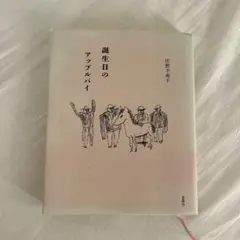 誕生日のアップルパイ