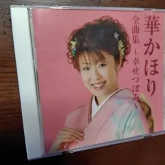華かほり　全曲集　幸せつぼみ