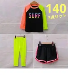 子供 男女　ラッシュガード 水着 セット 長袖 スパッツ 短パン 140
