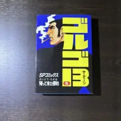 ゴルゴ13 第5巻 SPコミックス さいとう・たかを