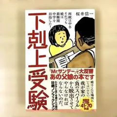 下剋上受験 両親は中卒それでも娘は最難関中学を目指した!
