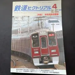 鉄道ピクトリアル 930号 2017年4月
