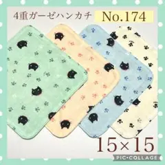 No.174 4重ガーゼハンカチ　黒猫　にゃんこ　15×15 4枚セット