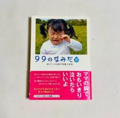 【美品・期間限定】99のなみだ