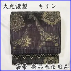 203my56◆大光謹製 親子のキリン 透かし織 袋帯 六通◆新品未使用品