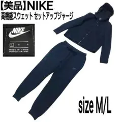 【美品】NIKE ナイキ セットアップジャージ 高機能スウェット ジップパーカー