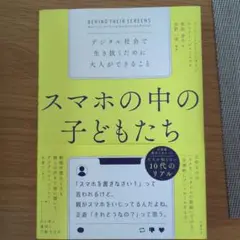 スマホの中の子どもたち