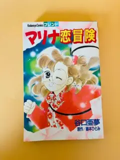 2025年最新】藤本ひとみ マリナシリーズの人気アイテム - メルカリ