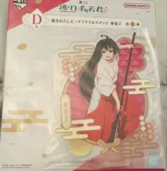逃げ上手の若君 一番くじ 亜也子 D