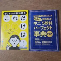 進研ゼミ中2まで5教科要点 これだけは！中二五教科パーフェクト事典プラス