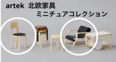 アルテックartek 北欧家具ミニチュアコレクション2個セット
