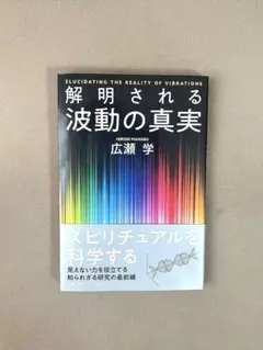 解明される波動の真実 広瀬学