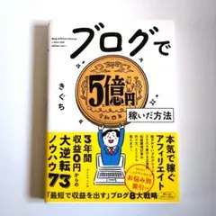 ブログで5億円稼いだ方法