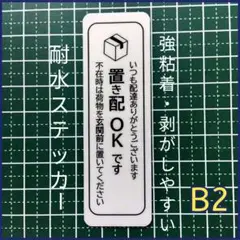 【宅配ストレスに】置き配ステッカーシール　強粘着UV耐候！