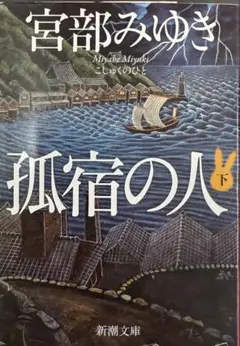 孤宿の人 下【宮部みゆき】★おまとめ1冊ごとに100円引き