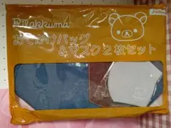 リラックマ おでかけ バッグ ＆マスクセット 新品未使用 Joshin