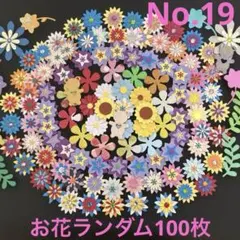 クラフトパンチ　お花ランダム100枚詰め合わせ