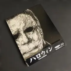 ハロウィン('18米)4K Ultra HD+ブルーレイ スチールブック仕様