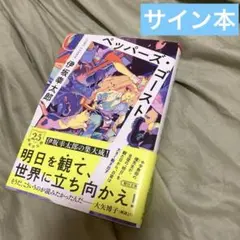 【サイン本】伊坂幸太郎 ペッパーズ・ゴースト【読了済】