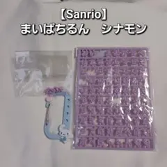 【Sanrio】 まいぱちるん シナモン セット