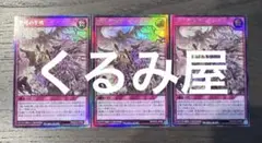 遊戯王　ラッシュデュエル　聖塔の半壊　ウルトラ　3枚セット③