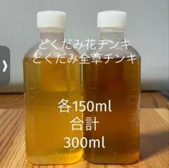 どくだみ花チンキ　どくだみ全草チンキ　各150ml 合計300ml 農薬不使用5