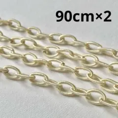 エアリーチェーン　90cm × 2