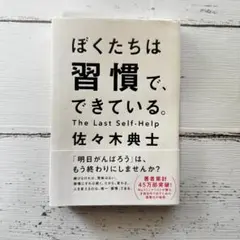ぼくたちは習慣で、できている。