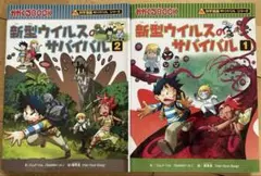 新型ウイルスのサバイバル 1 & 2 セット