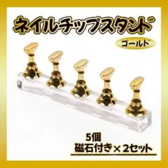 ネイルチップスタンド 10個入り ゴールド ジェル 置き台 練習 マグネット