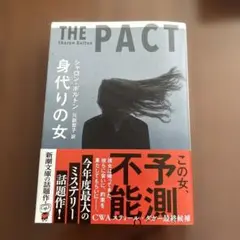 身代りの女