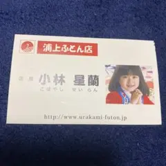 浦上ふとん店 小林星蘭 名刺