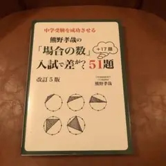 中学受験を成功させる 熊野孝哉の「場合の数」入試で差がつく51題+17題改訂5版