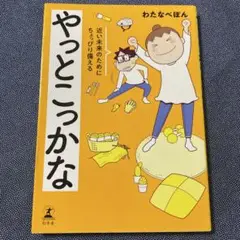 やっとこっかな 近い未来のためにちょっぴり備える　わたなべぽん