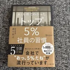 AI分析でわかったトップ5%社員の習慣
