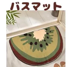 バスマット キウイ 丸洗い 滑り止め キッチンマット 子供部屋 フルーツ 新品