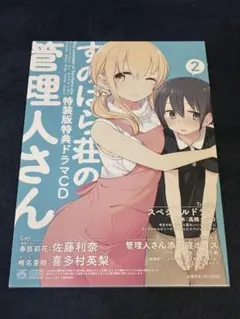 すのはら荘の管理人さん2 特装版特典ドラマCD