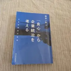 「良心」から企業統治を考える
