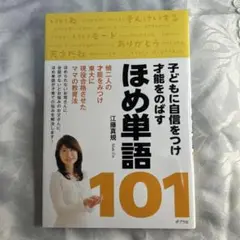 ほめ単語101 : 子どもに自信をつけ才能をのばす