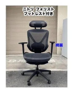 【23区東部＆千葉北西部】ニトリ(フォリスト ) オフィスチェア　フットレスト オフィスチェア(フレア フットレスト付き BK) | ニトリネット