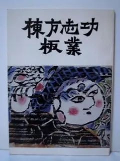 棟方志功板業集　定価35,000円 m97215752549_1.jpg?1720308064