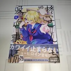 漫画　柊さんちの吸血事情　5巻　講談社　別冊少年マガジン　吉河美希