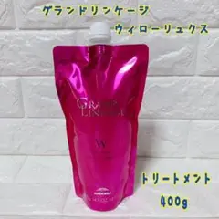 ミルボン グランドリンケージ ウィローリュクス 詰め替え【トリートメント】