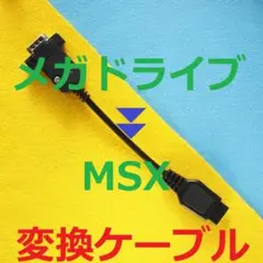 MSX用　メタル黒版 SEGAコントローラー/パッド変換ケーブル　レトロゲーム